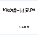 3G微波智能一卡通系統(tǒng)系統(tǒng)